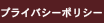 プライバシーポリシー