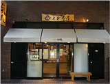 鶏めしえび寿屋 本店の画像