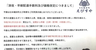 「夜間・早朝配達手数料及び価格改定につきまして」